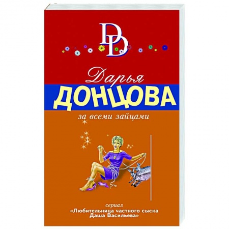 Комедийный, иронический детектив, книга За всеми зайцами купить по низкой цене