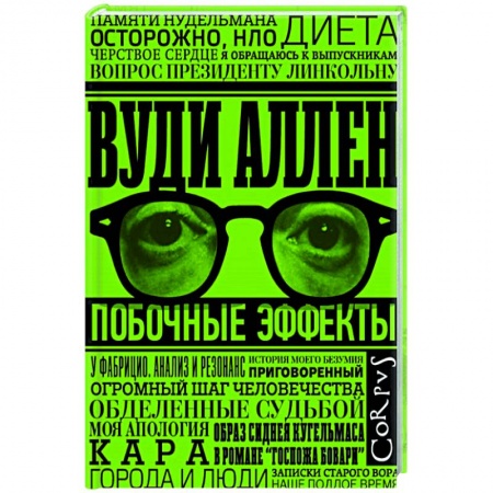 Зарубежная современная проза, книга Побочные эффекты купить по низкой цене