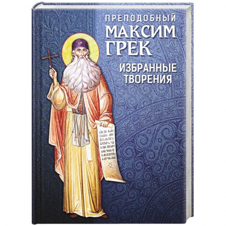 Книги, книга Преподобный Максим Грек. Избранные творения купить по низкой цене