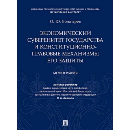 Экономика, книга Экономический суверенитет государства и конституционно-правовые механизмы его защиты купить по низкой цене
