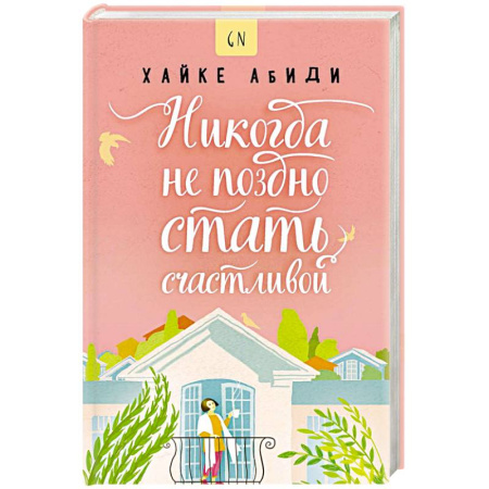 Зарубежная современная проза, книга Никогда не поздно стать счастливой купить по низкой цене