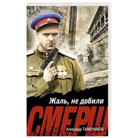 Боевики, военные, книга Жаль, не добили купить по низкой цене