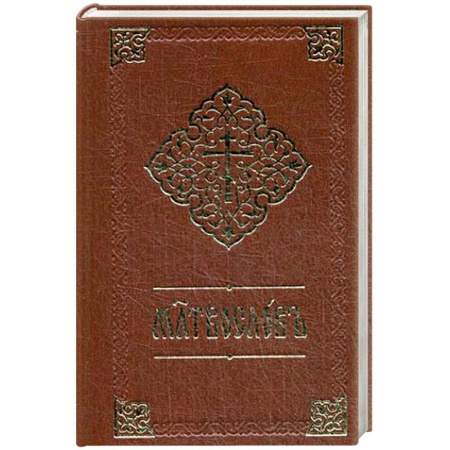 Молитвословы, акафисты, каноны, книга Молитвослов. Книга на церковнославянском языке купить по низкой цене