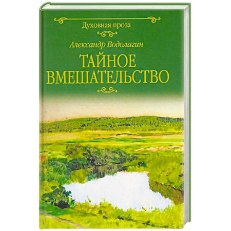 Русская современная проза, книга Тайное вмешательство: рассказы купить по низкой цене