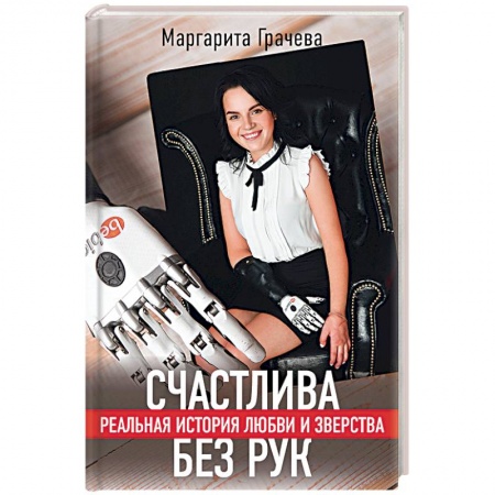 Общество, книга Счастлива без рук. Реальная история любви и зверства купить по низкой цене