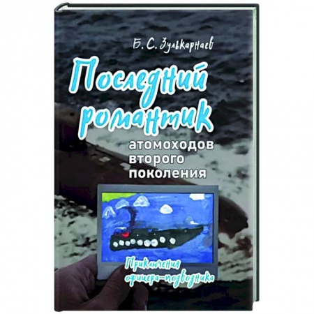 Другие биографии, мемуары, книга Последний романтик атомоходов второго поколения. Приключения офицера-подводника купить по низкой цене