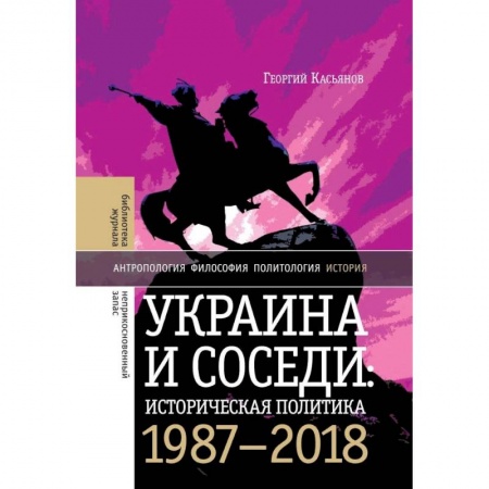 Общественно-политическая литература, книга Украина и соседи: историческая политика. 1987-2018 купить по низкой цене