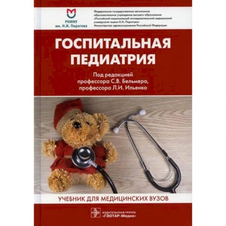 Общая педиатрия, книга Госпитальная педиатрия купить по низкой цене