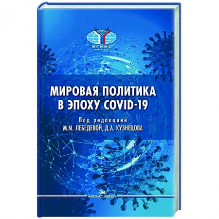 Политика, книга Мировая политика в эпоху COVID-19 купить по низкой цене