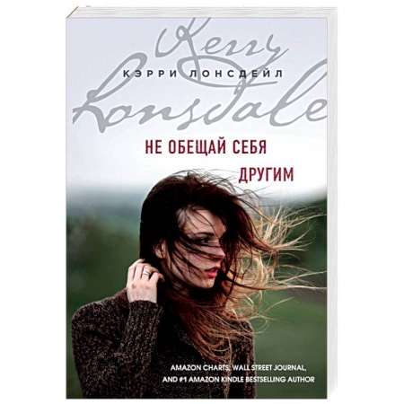 Зарубежный любовный роман, книга Не обещай себя другим купить по низкой цене