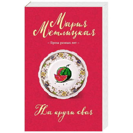 Русская современная проза, книга На круги своя купить по низкой цене