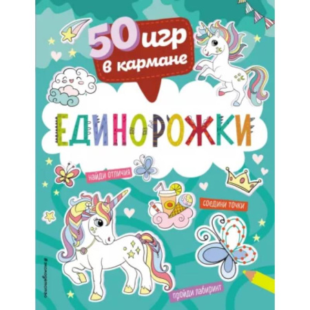 Кроссворды, головоломки, комиксы, книга 50 игр в кармане. Единорожки купить по низкой цене