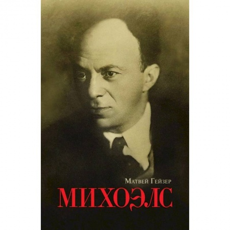 Мемуары, биографии деятелей культуры, искусства, книга Михоэлс купить по низкой цене