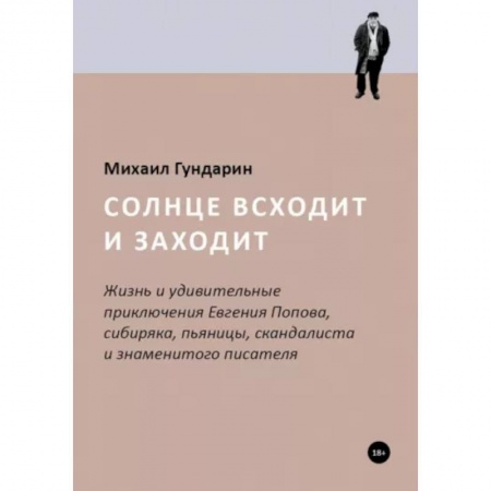 Мемуары, биографии деятелей культуры, искусства, книга Солнце всходит и заходит купить по низкой цене
