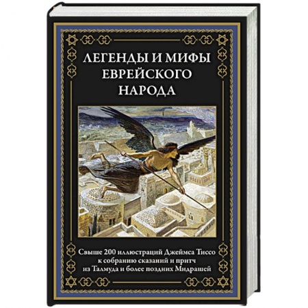 Израиль, книга Легенды и мифы еврейского народа купить по низкой цене