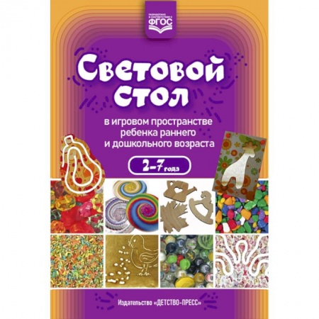 Общие работы по дошкольному обучению, книга Световой стол в игровом пространстве ребенка раннего и дошкольного возраста купить по низкой цене