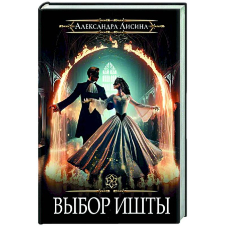 Русское фэнтези, книга Игрок-6. Выбор Ишты купить по низкой цене