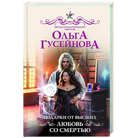 Русское фэнтези, книга Подарки от высших. Любовь со смертью купить по низкой цене