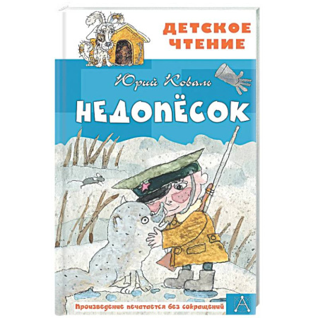 Произведения школьной программы, книга Недопесок купить по низкой цене