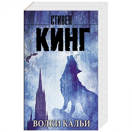 Книги, книга Волки Кальи: из цикла 'Темная Башня' купить по низкой цене