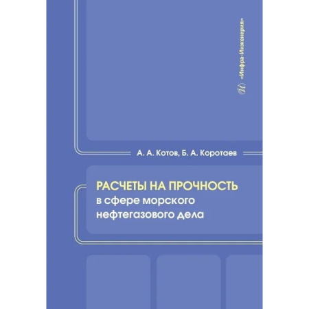 Промышленность, книга Расчеты на прочность в сфере морского нефтегазового дела. Учебное пособие купить по низкой цене