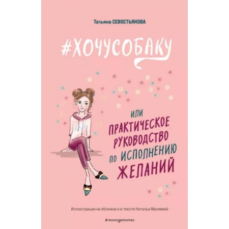 Психология для родителей, книга #Хочу собаку, или Практическое руководство по исполнению желаний купить по низкой цене