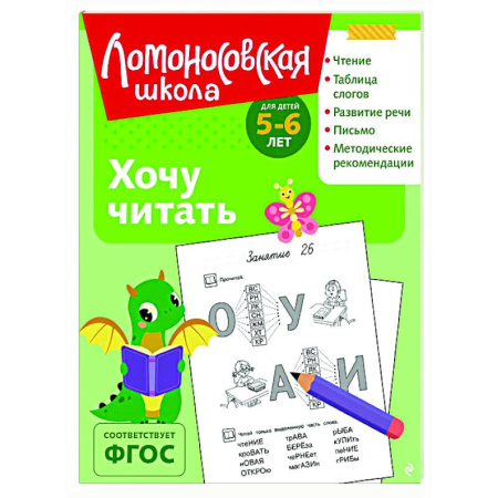 Развитие речи. Чтение, книга Хочу читать: для детей 5-6 лет купить по низкой цене