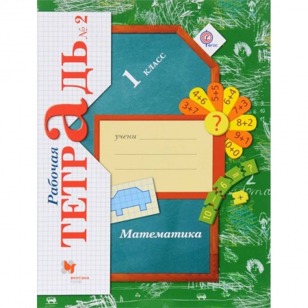 Математика. Алгебра. Геометрия, книга Математика. 1 класс. Рабочая тетрадь. В 3-х частях. Часть 2. ФГОС купить по низкой цене