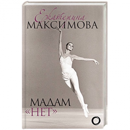 Культура, книга Мадам 'Нет' купить по низкой цене