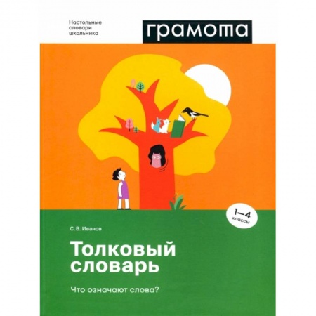 Русский язык, книга Толковый словарь. Что означают слова? 1-4 классы купить по низкой цене