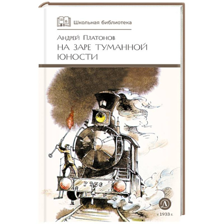 Произведения школьной программы, книга На заре туманной юности: повести и рассказы купить по низкой цене