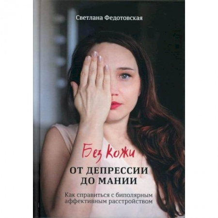 Психотерапия, книга Без кожи. От депрессии до мании купить по низкой цене