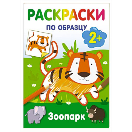 Животные. Птицы. Растения, книга Зоопарк. Раскраски по образцу купить по низкой цене
