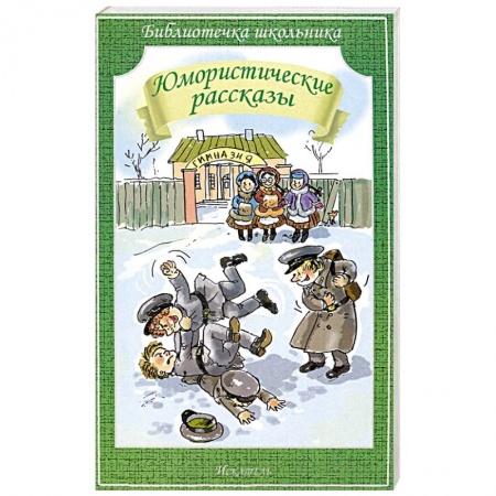 Книги, книга Юмористические рассказы купить по низкой цене