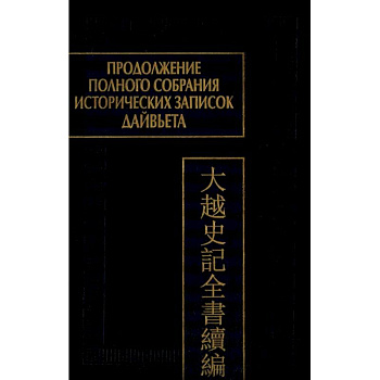 Продолжение Полного собрания исторических записок Дайвьета. В 2 т. Т. 2