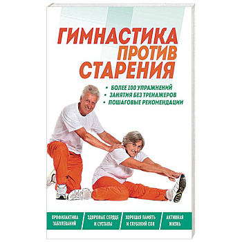 Гимнастика против старения Гимнастика против старения