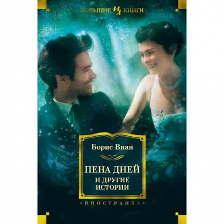 Зарубежная современная проза, книга Пена дней и другие истории купить по низкой цене