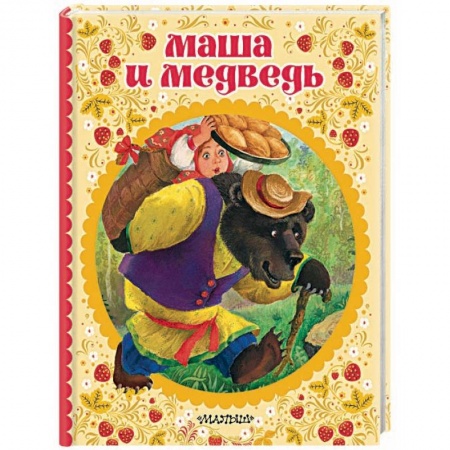 Сказки отечественных писателей, книга Маша и медведь купить по низкой цене