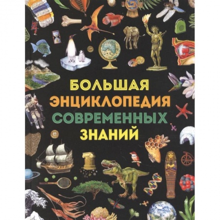 Все обо всем. Универсальные энциклопедии, книга Большая энциклопедия современных знаний купить по низкой цене