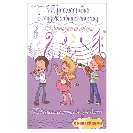 Другие учебные пособия, книга Путешествие в музыкальную страну: музыкальн.азбука купить по низкой цене