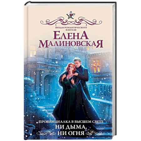 Зарубежное фэнтези, книга Провинциалка в высшем свете. Ни дыма, ни огня купить по низкой цене