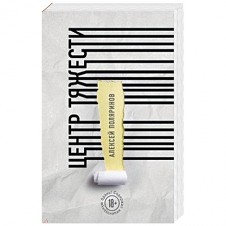 Русская современная проза, книга Центр тяжести купить по низкой цене