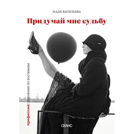 Искусствоведение, книга Придумай мне судьбу купить по низкой цене