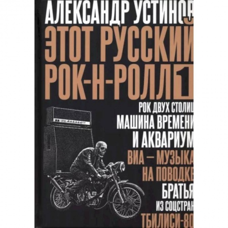 Мемуары, биографии деятелей культуры, искусства, книга Этот русский рок-н-ролл - 1 купить по низкой цене