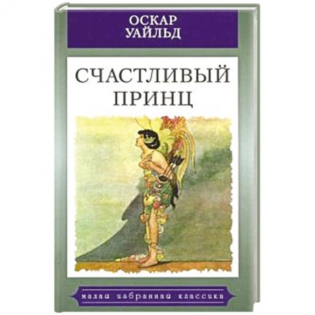 Сказки зарубежных писателей, книга Счастливый принц. купить по низкой цене