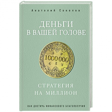 Практическая эзотерика, книга Деньги в вашей голове. Стратегия на миллион купить по низкой цене