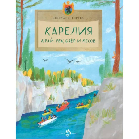 Животный и растительный мир, книга Карелия. Край рек, озёр и лесов купить по низкой цене