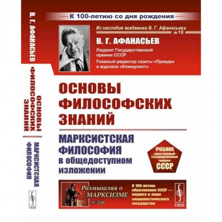 Социальная философия, книга Основы философских знаний: Марксистская философия в общедоступном изложении купить по низкой цене