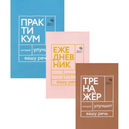 Риторика. Ораторское искусство, книга Три книги, которые улучшат вашу речь (комплект из 3-х книг) купить по низкой цене