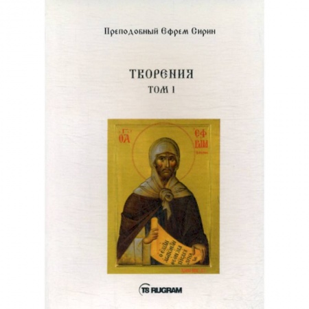 Духовная литература, книга Творения купить по низкой цене